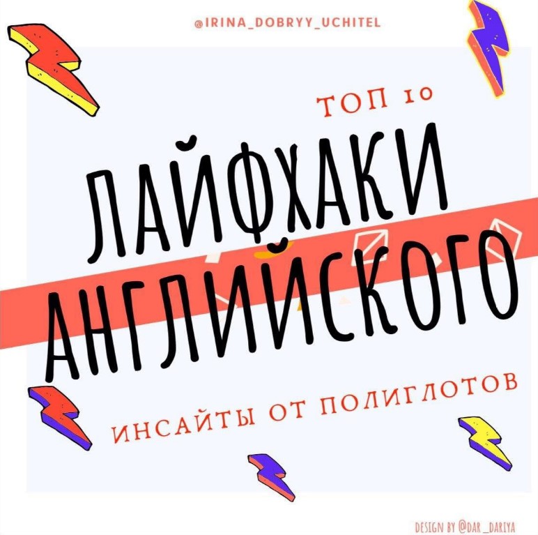 [Irina_dobryy_uchitel] Топ-10 лайфхаков английског_0.jpg
